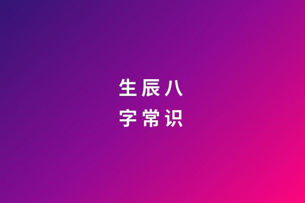 生 辰 八 字 常 识